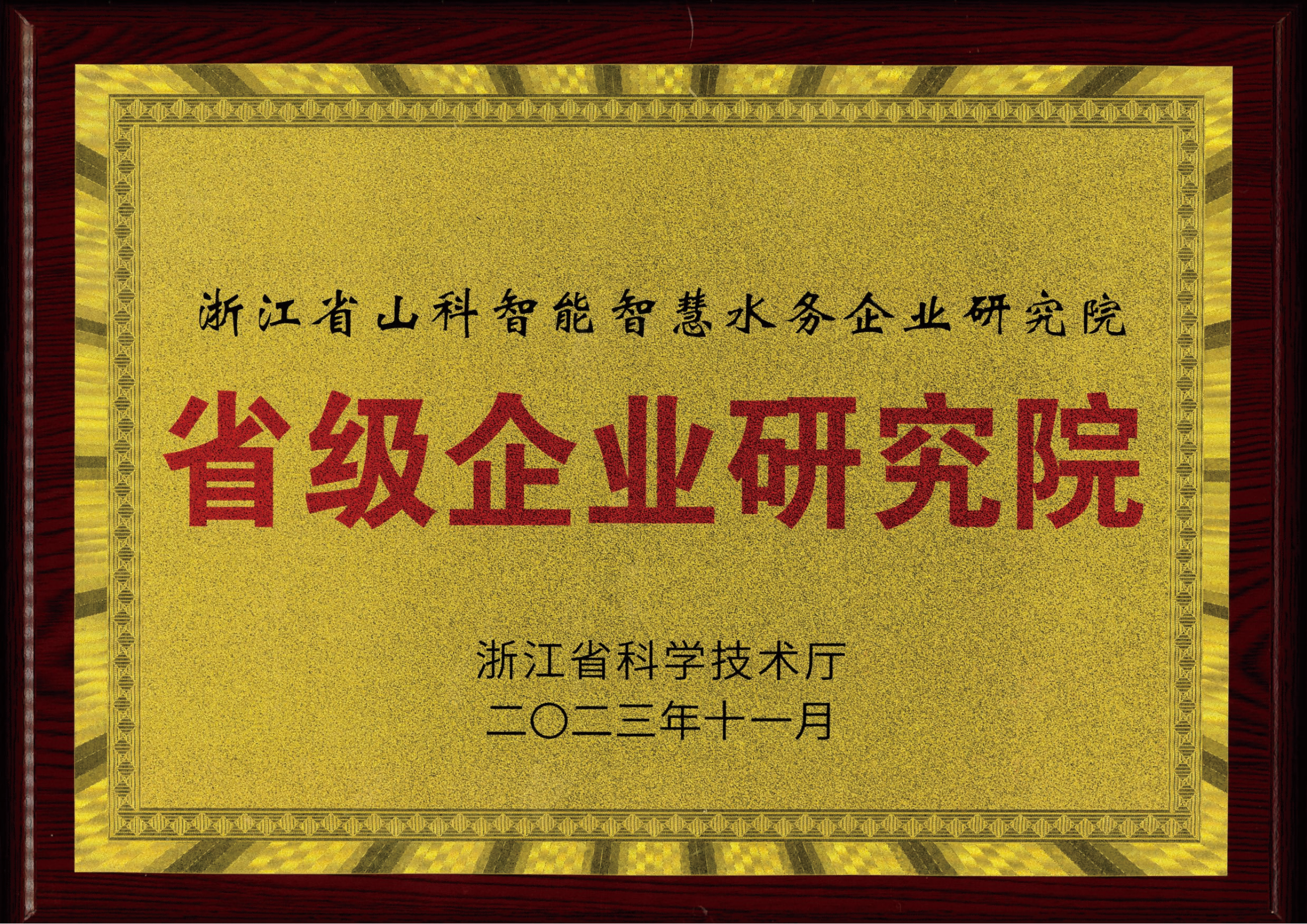 喜報！山科智能智慧水務(wù)研究院獲評2023年浙江省企業(yè)研究院！
