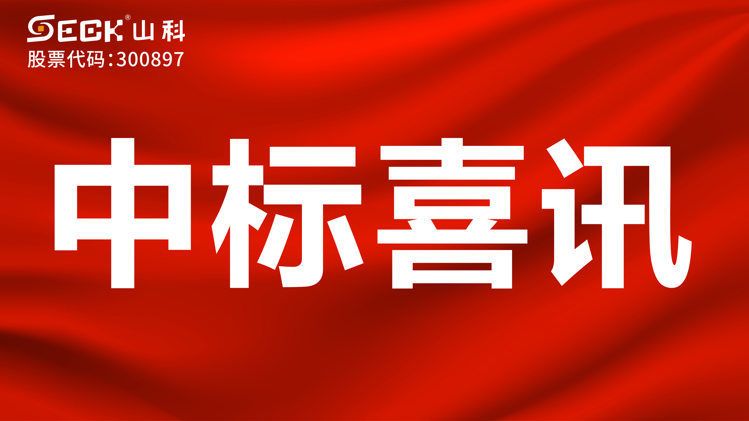 關于中標機械水表、NB表、光電表采購項目的喜訊